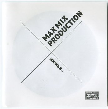 Max Mix Production-Жизнь в...2014