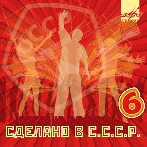 Various Artists - Сделано в СССР. Выпуск 6 (2022) 2008