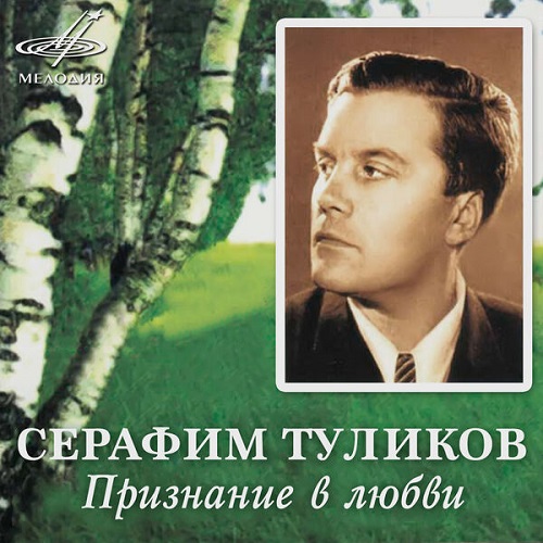 Various Artists - Серафим Туликов: Признание в любви (2022) 1964-1983