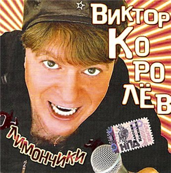 Виктор Королёв - Лимончики 2006