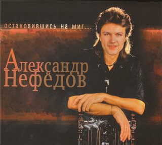 ВИА Самоцветы - Александр Нефёдов - Остановившись на миг 2007