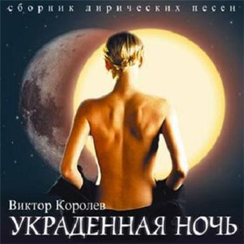 Виктор Королёв - Украденная Ночь 2003