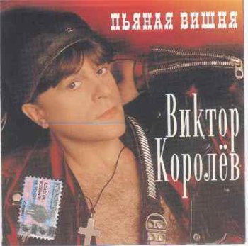 Виктор Королёв - Пьяная вишня 1998