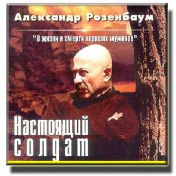 Александр Розенбаум - Настоящий солдат 2001