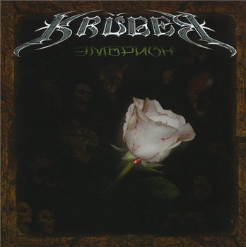 KRUGER - Эмбрион Сатаны 1991 (В переиздание 2007 г. альбом назван "Эмбрион")