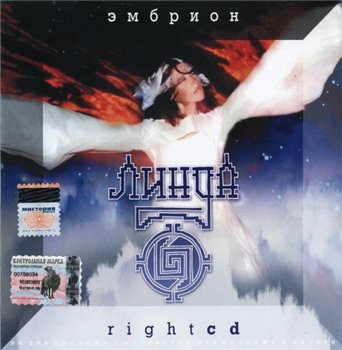 Линда - Эмбрион. Right cd 2004