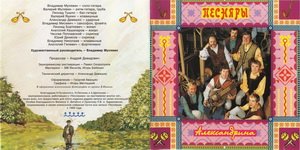 ВИА Песняры - А Л Е К С А Н Д Р Ы Н А     © 1996 Moroz Records