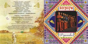 ВИА Песняры - Р У Ш Н И К И     © 1996 Moroz Records