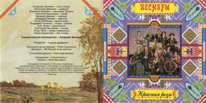 ВИА Песняры - К Р А С Н А Я   Р О З А     © 1996 Moroz Records