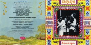ВИА Песняры - В О Л О Г Д А     © 1996 Moroz Records