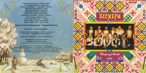 ВИА Песняры - Б Е Р Е З О В Ы Й   С О К     © 1996 Moroz Records