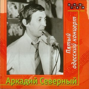 Аркадий Северный - Пятый Одесский концерт (1977)