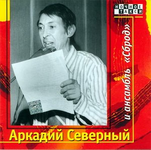 Аркадий Северный - Аркадий Северный и ансамбль Сброд (1976)