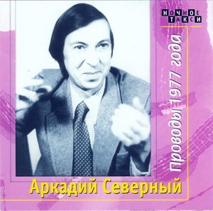 Аркадий Северный - Проводы 1977 года c ансамблем "Братья Жемчужные"