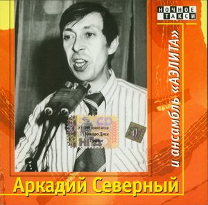 Аркадий Северный - Аркадий Северный и ансамбль Аэлита (1977)