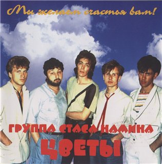 Группа Стаса Намина "Цветы" - Мы желаем счастья Вам 1995