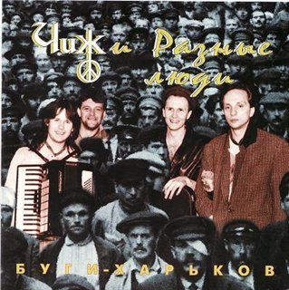 Чиж и Разные люди - Буги-Харьков 1997