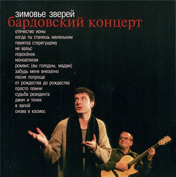 Зимовье Зверей - Бардовский Концерт 2005