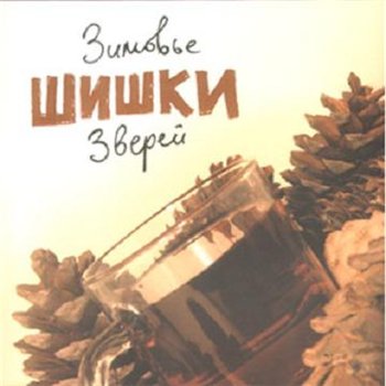 Зимовье Зверей - Шишки 2005