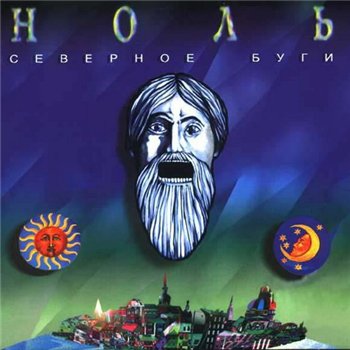 Ноль. Фёдор Чистяков - Северное буги 1990