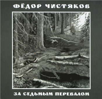 Ноль. Фёдор Чистяков - За седьмым перевалом 1999