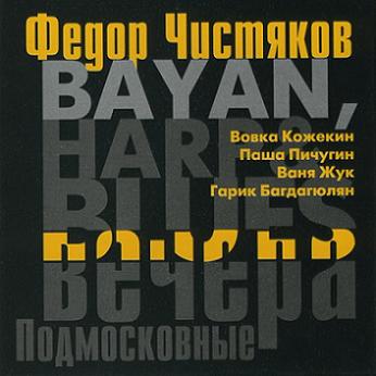 Ноль. Фёдор Чистяков - Bayan, Harp & Blues. Подмосковные вечера. 2000