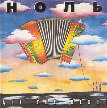 Ноль. Фёдор Чистяков - All the best! 1994