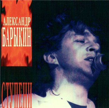 Александр Барыкин и гр.Карнавал - СТУПЕНИ 1985