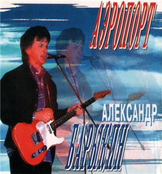 Александр Барыкин и гр.Карнавал - АЭРОПОРТ 1987