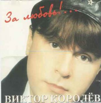 Виктор Королёв - За любовь 2000