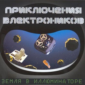 Приключения Электроников - Земля в иллюминаторе 2003