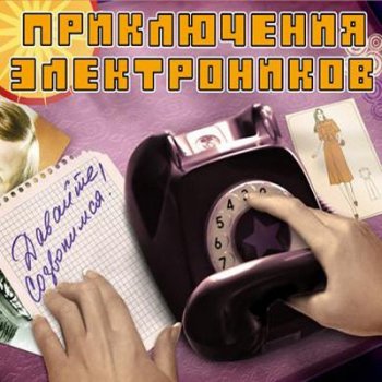 Приключения Электроников - Давайте созвонимся! 2008