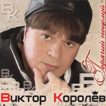 Виктор Королёв - Горячий поцелуй 2008