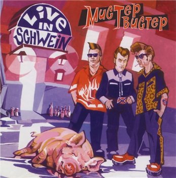 Мистер Твистер - Live In Schwein (2 CD) 2004