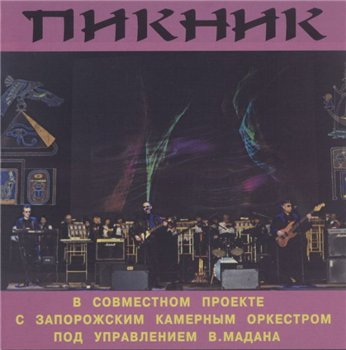 Пикник - Концерт с Запорожским камерным оркестром 2001