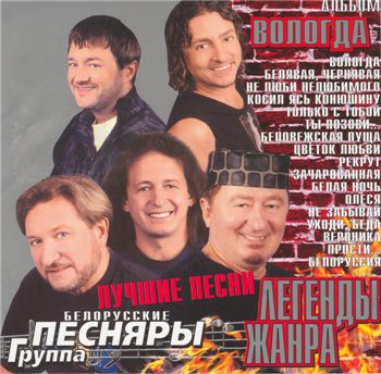 Белорусские Песняры: © 2004 "Вологда. Легенды жанра"