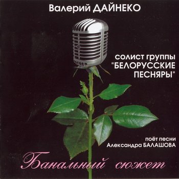 Валерий Дайнеко, солист группы "Белорусские Песняры": © 2006 "Банальный сюжет"