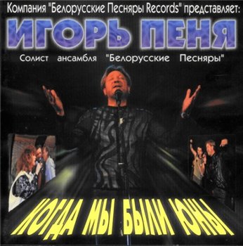 Игорь Пеня, солист группы "Белорусские Песняры": © 2005 "Когда мы были юны"