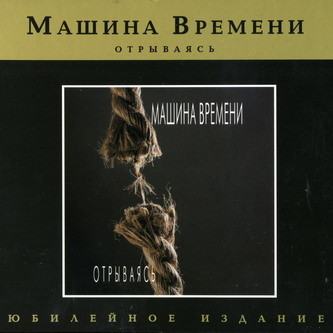 Машина Времени - Отрываясь 1997 (Юбилейное издание 2007)
