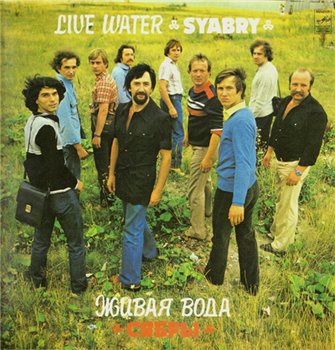 ВИА Сябры: © 1982 "Живая вода"[Vinyl Rip]