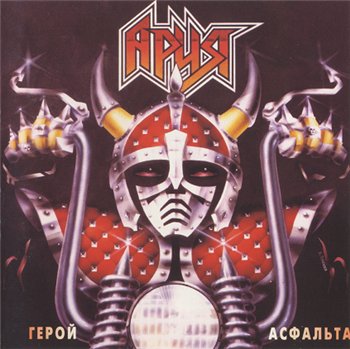 Ария - Герой Асфальта 1987