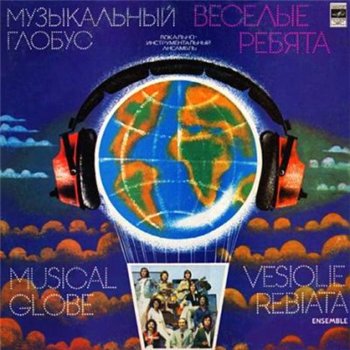 ВИА ВЕСЁЛЫЕ РЕБЯТА: © 1979 "Музыкальный Глобус"