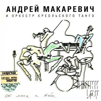 Андрей Макаревич и Оркестр Креольского Танго - От меня к тебе 2004 (live)