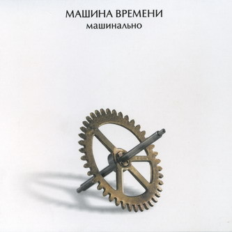 Машина Времени - Машинально 2004 (Переиздание 2007)