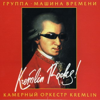 Машина Времени & Камерный оркестр Kremlin - Kremlin Rocks! 2005