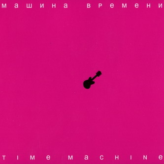 Машина Времени - Time Machine 2007