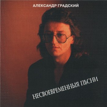 Александр Градский - Несвоевременныя песни 1993