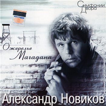 Александр Новиков - Ожерелье Магадана (Переиздание 2007) 1993