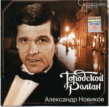 Александр Новиков - Городской роман (Переиздание 2007) 1995