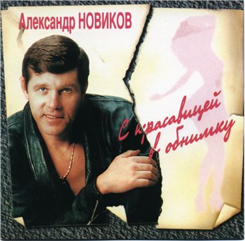 Александр Новиков - С красавицей в обнимку 1996
